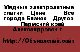 Медные электролитные слитки  › Цена ­ 220 - Все города Бизнес » Другое   . Пермский край,Александровск г.